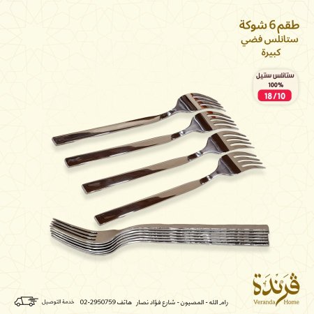 طقم 6 شوك فضي حجم كبير